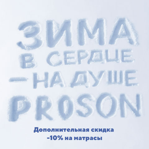 Зима в сердце — на душе PROSON: углубляем скидки на правильный сон!