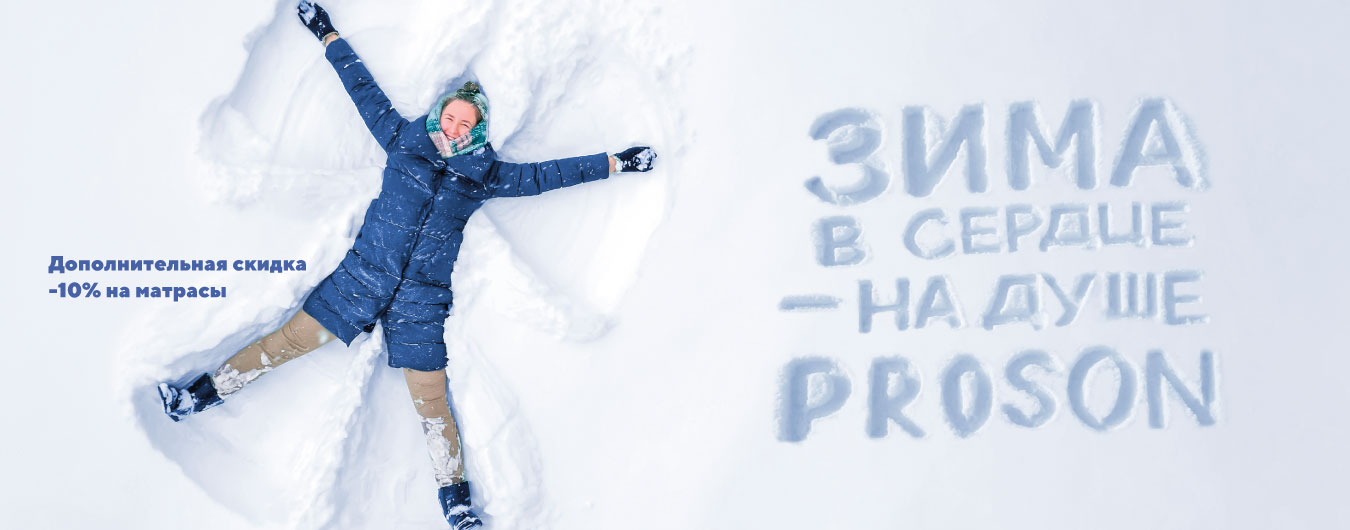 Зима в сердце — на душе PROSON: углубляем скидки на правильный сон!