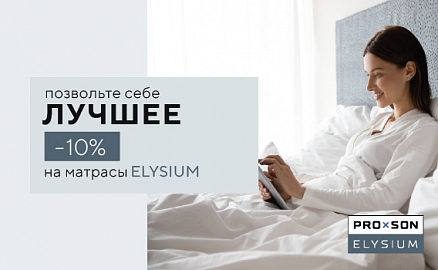 Скидки -10% на матрасы ELYSIUM