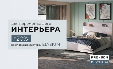 Скидки -20% на спальные системы ELYSIUM