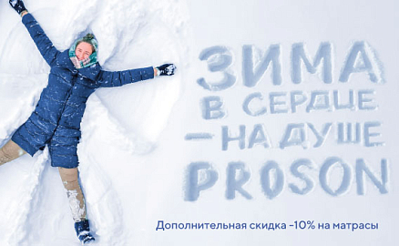 Зима в сердце — на душе PROSON: углубляем скидки на правильный сон!