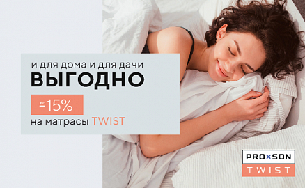 Скидки до -15% на матрасы TWIST