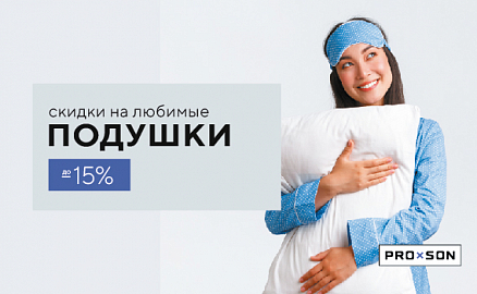 Скидки до -15% на подушки