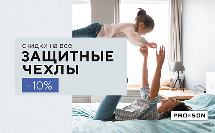 Скидки -10% на защитные чехлы