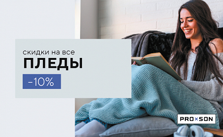 Скидки -10% на все пледы