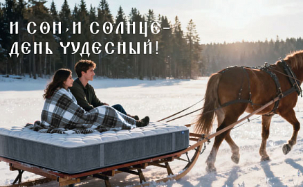 И сон, и солнце - день чудесный: мы скидки дарим - это честно!